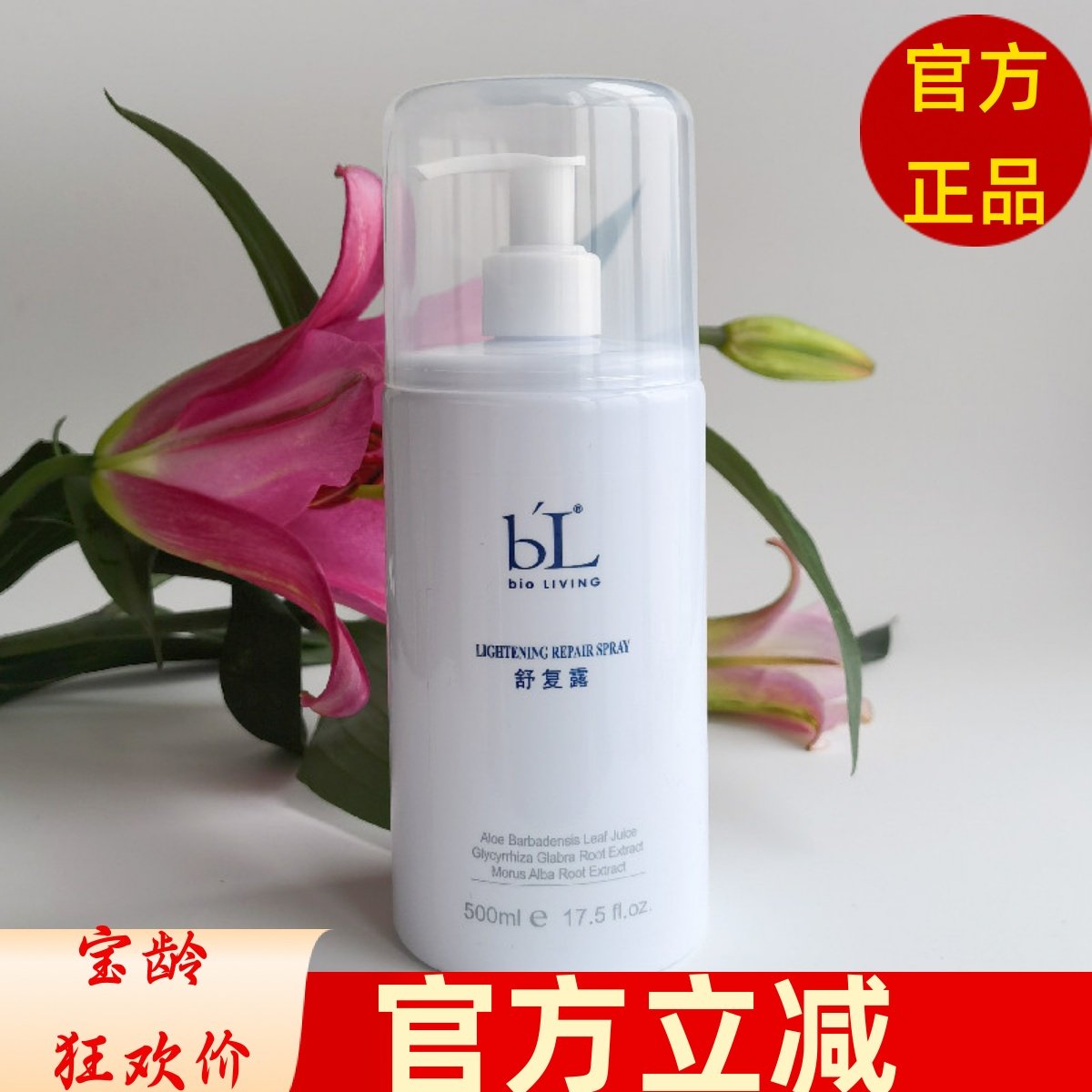BL宝龄丽碧雅舒复露500ml院大包装化妆爽肤舒缓水保湿送面膜一片