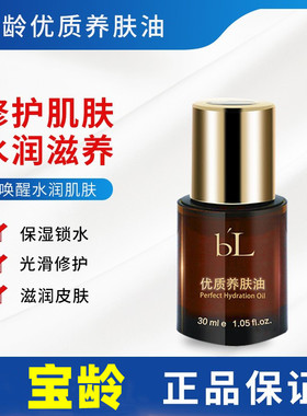 宝龄丽碧雅优质养肤油30ml精华油BL原液深层滋润温和修护干敏肌肤