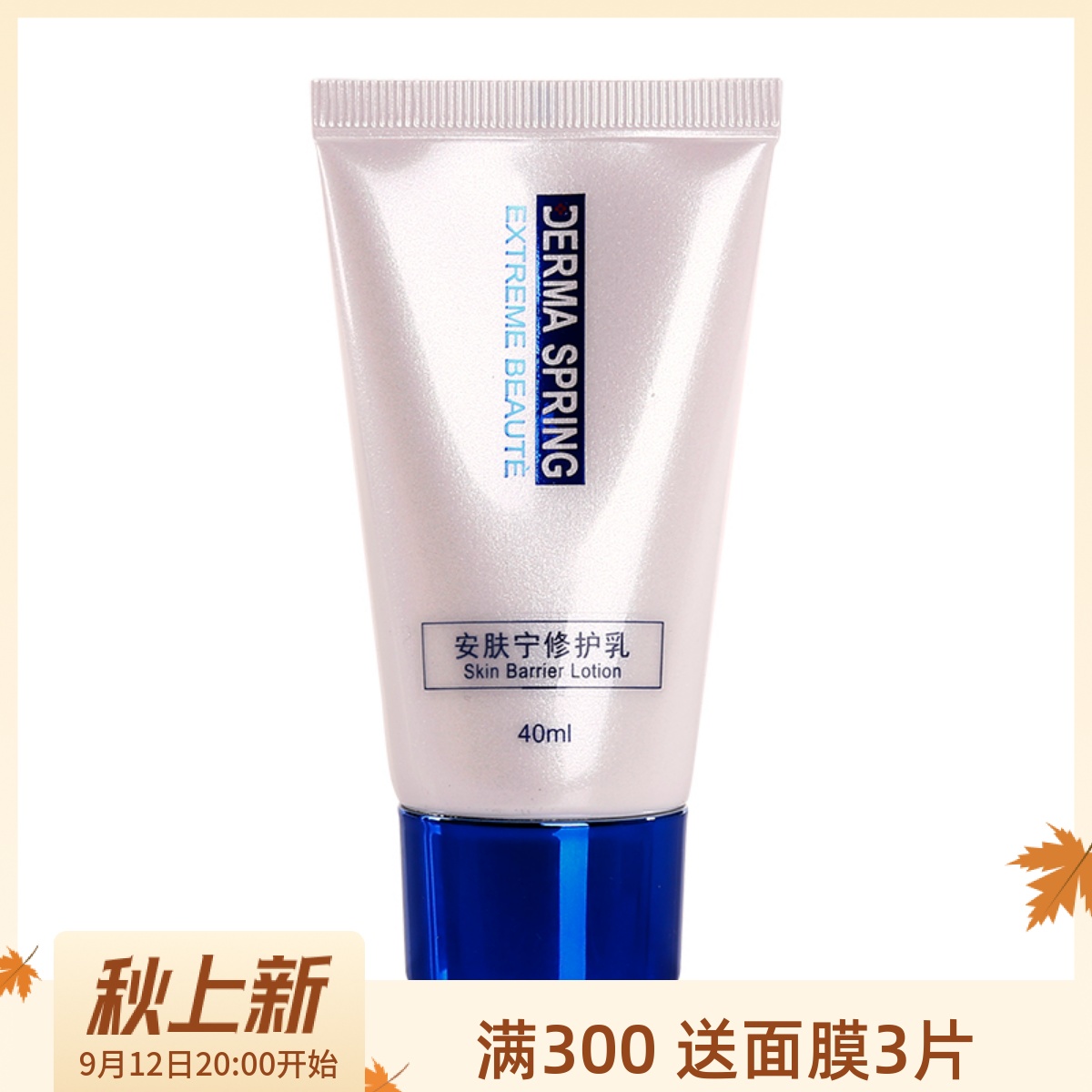 台湾宝龄安肤宁修护乳40ml滋润舒缓增强皮肤屏障霜青春保湿包邮