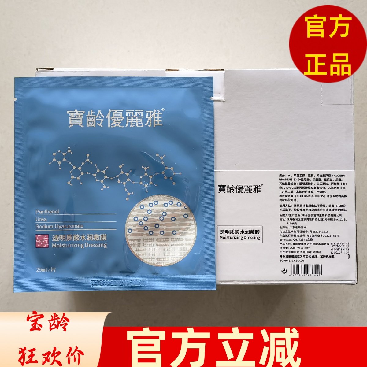 宝龄优丽雅透明质酸水润敷膜玻尿酸长效补水面膜60片保湿修护套盒