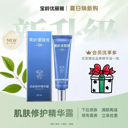 宝龄优丽雅肌肤修护精华露35ml