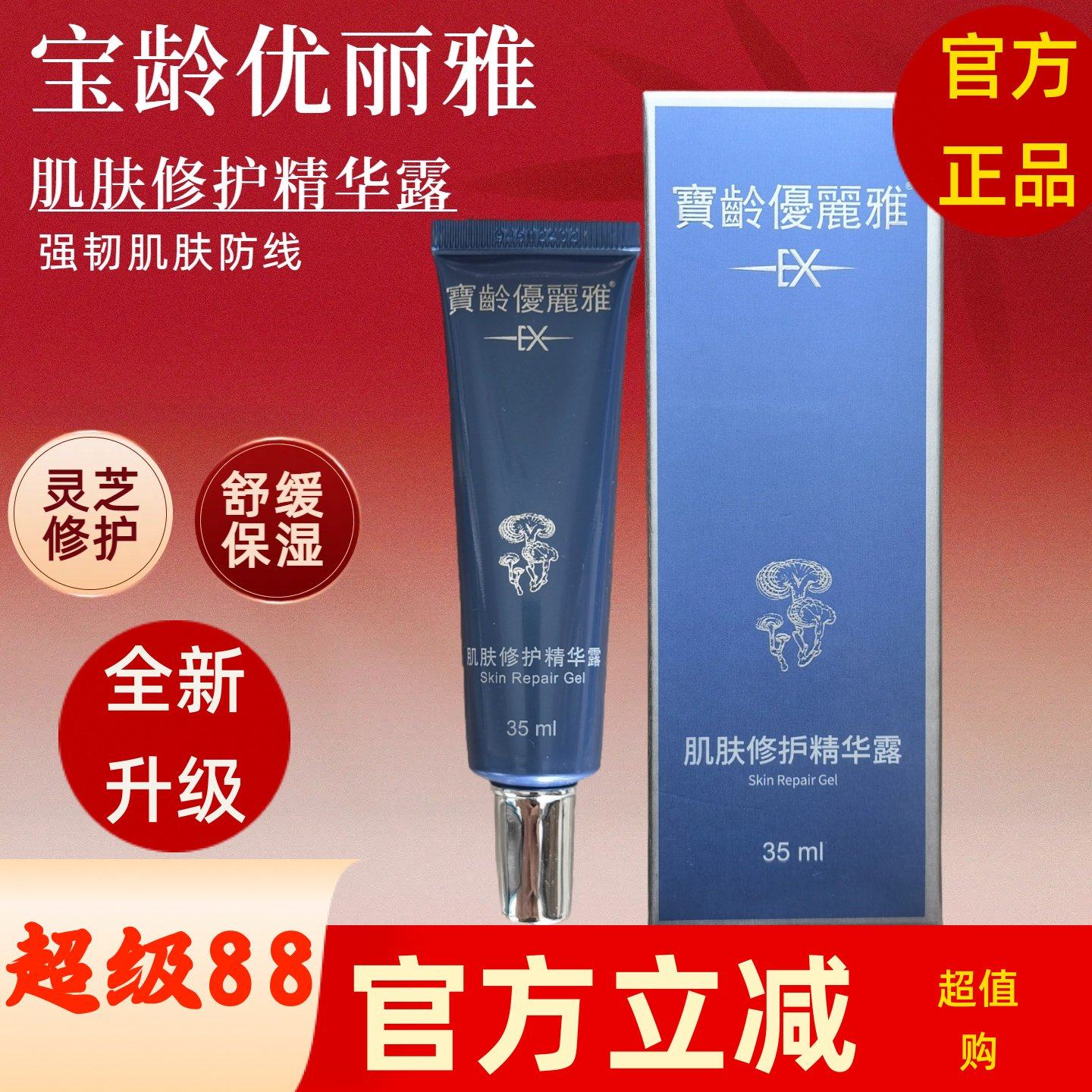 宝龄优丽雅肌肤修护精华露35ml