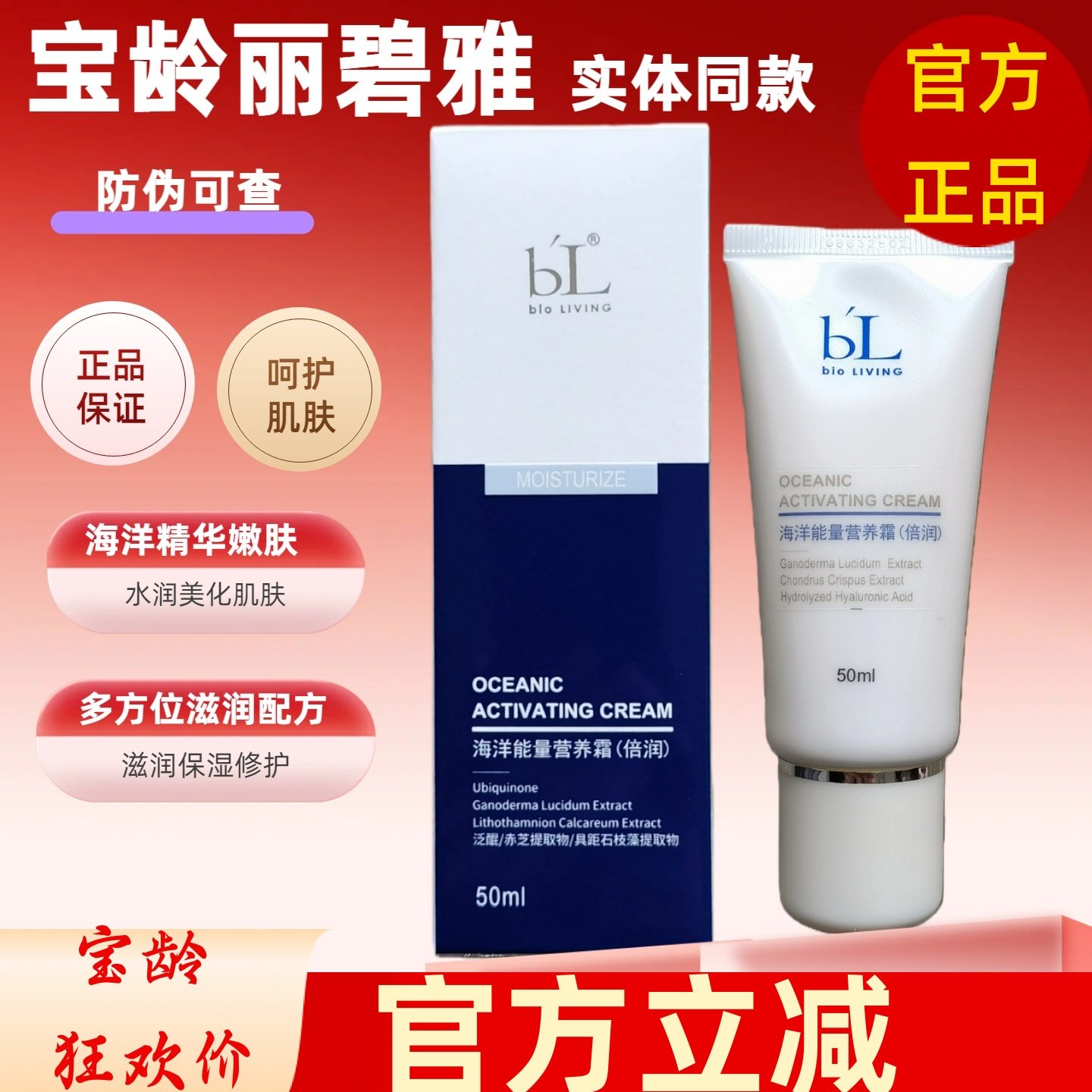 BL宝龄丽碧雅海洋能量营养霜(倍润)50ML全能霜强力锁水修护包邮