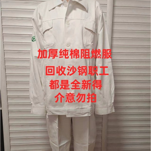 纯棉工作服阻燃电焊男防火花焊工船厂炼钢厂劳保服装白色加厚套装