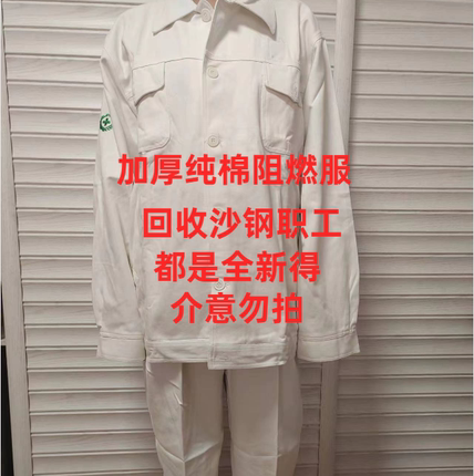 纯棉工作服阻燃电焊男防火花焊工船厂炼钢厂劳保服装白色加厚套装