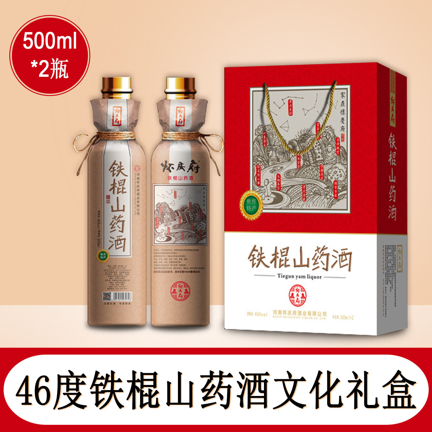 怀庆府铁棍山药酒46度礼盒装