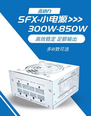 SFX全模组纯白750W 850W金牌600W 500W 400w 300w静音台式itx电源