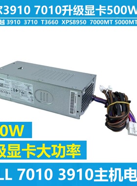DELL戴尔XPS8950 3710 3910 升级显卡电源T3660 7000MT 400W 500W