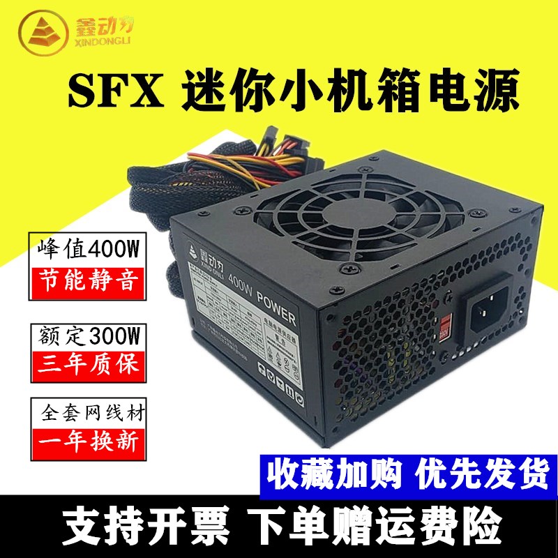 包邮鑫动力SFX400额定400W小电源款宽幅全汉FSP400一体机电脑电源