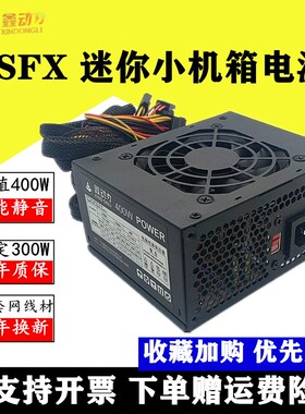 包邮鑫动力SFX400额定400W小电源款宽幅全汉FSP400一体机电脑电源