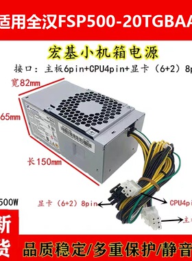 适用 宏基台式小机箱500W全汉FSP500-20TGBAA  6P+4P+8PIN升级版
