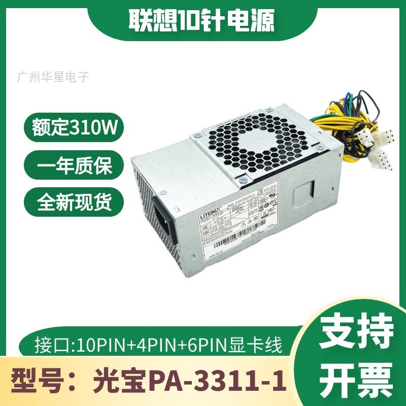 全新联想原装10针电源310W PCH015通用航嘉 HK280-72pp PA-3311-1