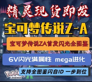 Switch宝可梦传说ZA朱紫剑盾钻石闪光全图鉴 可补图鉴精灵 1元1只
