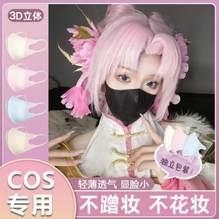 小脸coser专用3d口罩女高颜值2024新款男COSER通用不蹭妆三d口罩