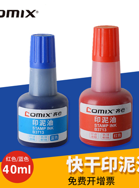 齐心印尼印油原子印油红色印泥油印章油蓝色印台油快干印油B3713