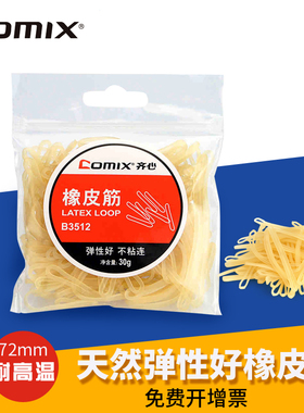 齐心B3512橡皮筋橡胶圈牛皮筋72mm橡皮圈强性好30g乳胶圈办公用品