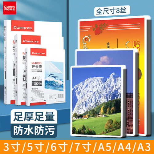 齐心防水塑封膜相片保护膜过胶膜