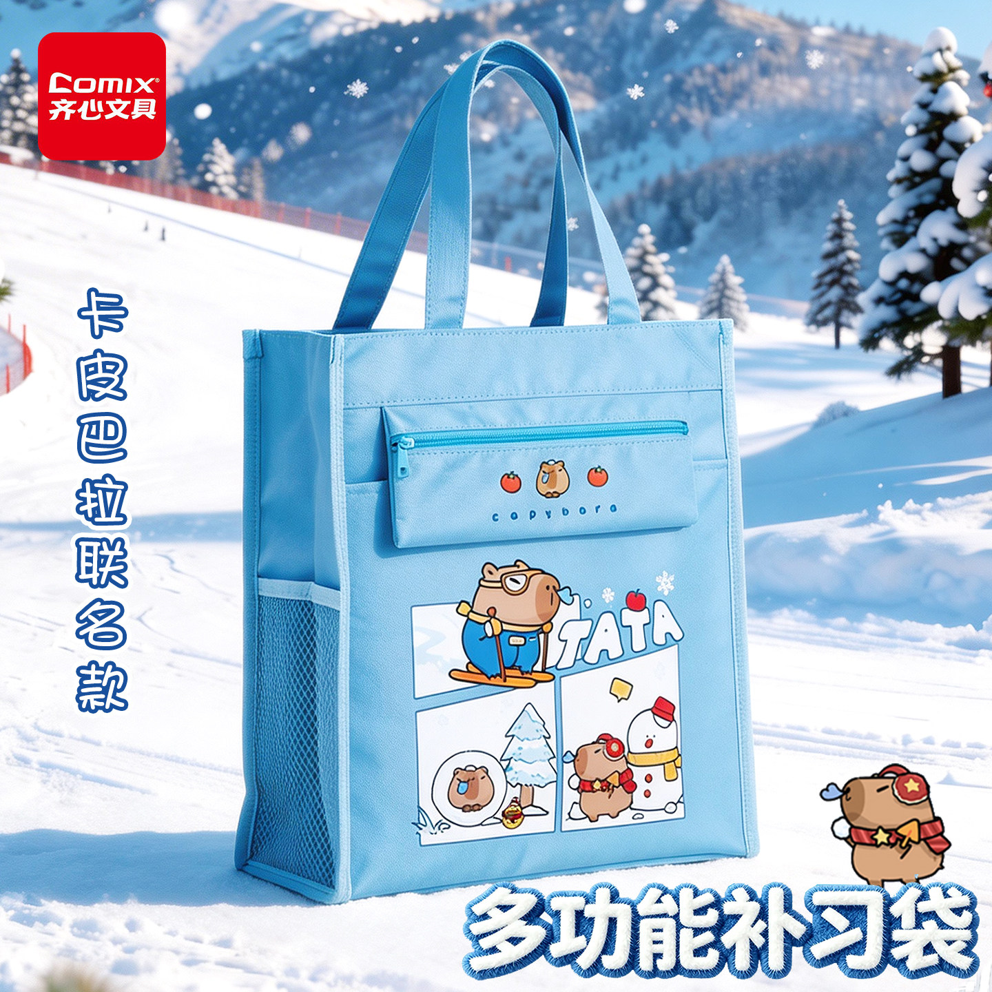 齐心卡皮巴拉联名补习袋手提袋