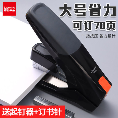 可订70页省力订书机齐心
