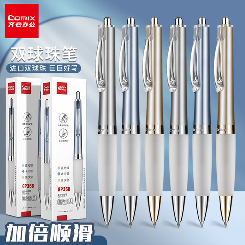 齐心双球珠按动中性笔