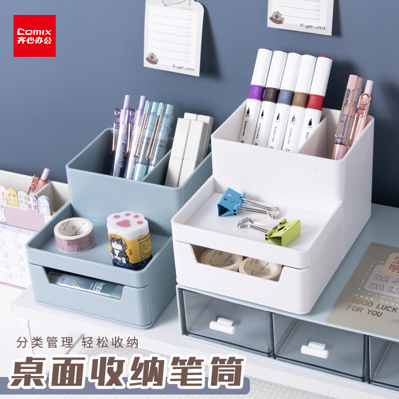齐心笔筒收纳盒桌面收纳神器