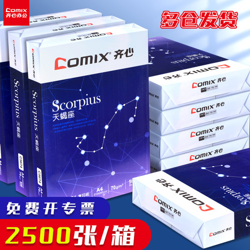 齐心ip联名打印纸a470g全木浆