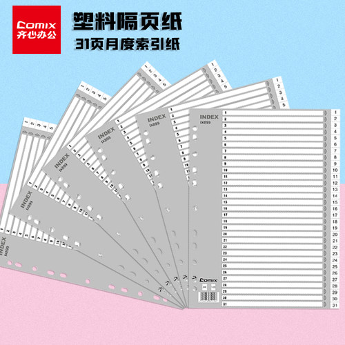 齐心索引纸ix899月度1-31隔页