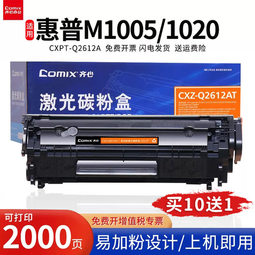 齐心2612a硒鼓适用惠普m1005