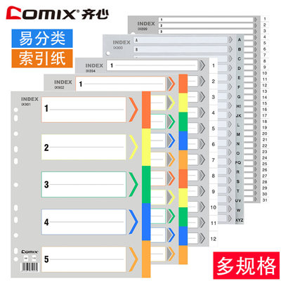 齐心文件夹索引字母数字隔页纸