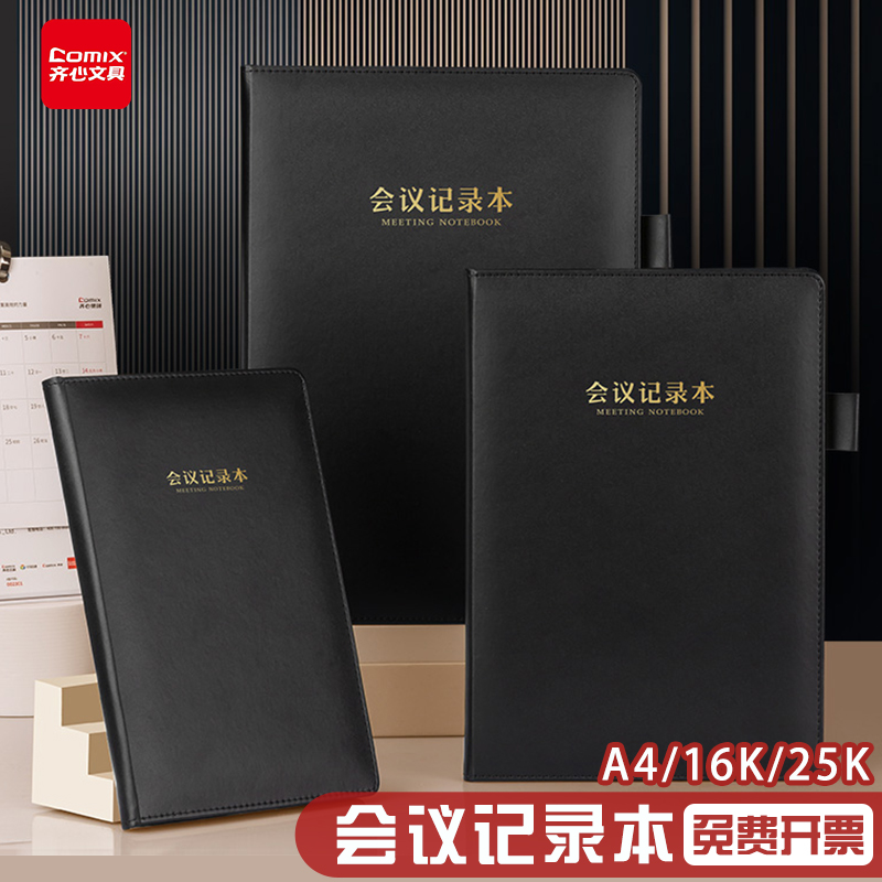 齐心A4会议记录本商务加厚记事本