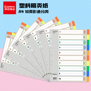 齐心IX902塑料分类纸十色索引纸隔页纸11孔PP彩色10页A4分页纸人事档案分类纸三孔分类纸齐心902