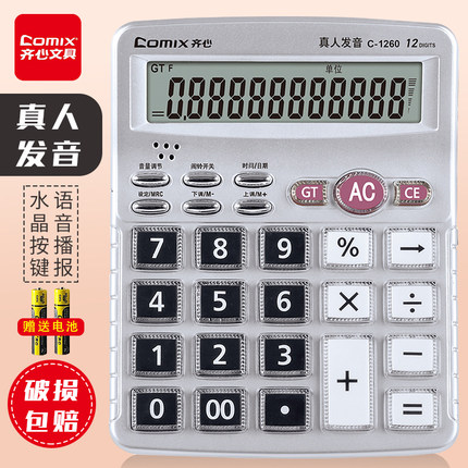 齐心计算器真人发音带语音店铺用办公室计算机器大号水晶按键大屏幕财务会计用音乐小号便携商务办公用品专用