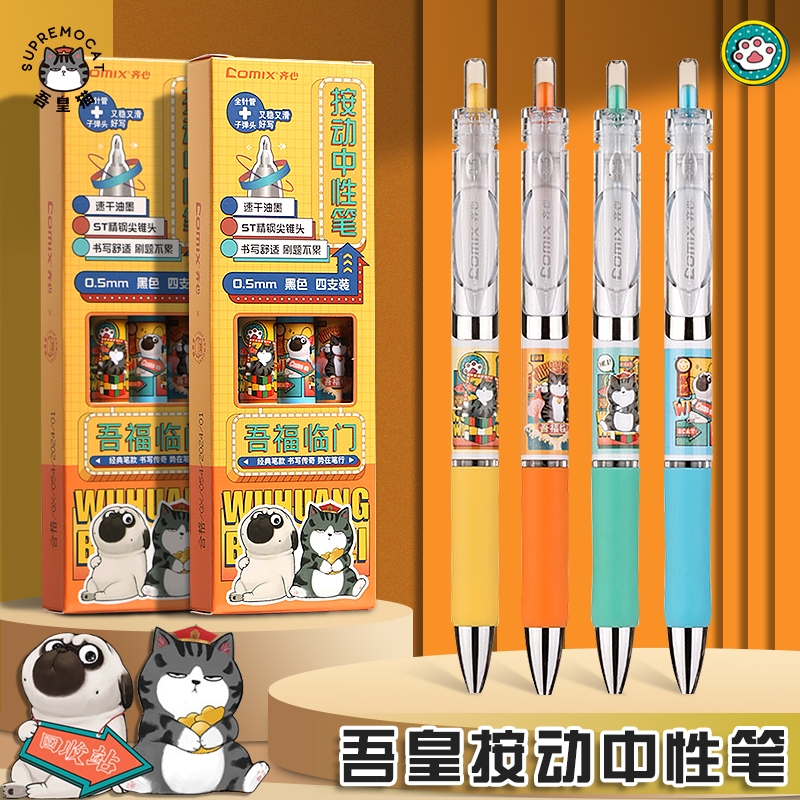 齐心按动中性笔ST头吾皇万睡