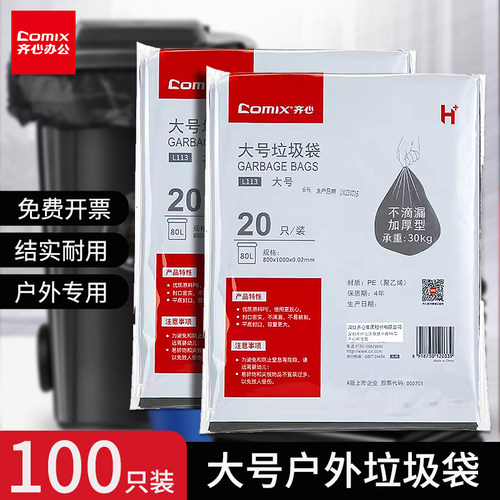 齐心黑色大垃圾袋加厚特大号