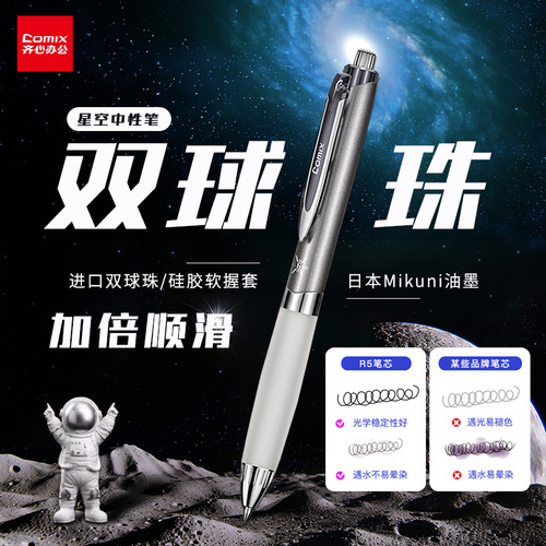 齐心按动双球珠星空中性笔