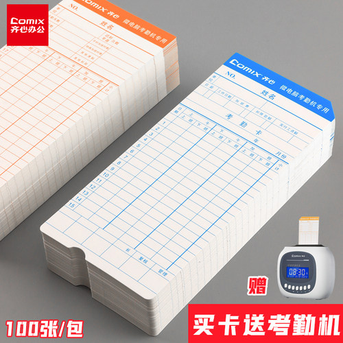 齐心考勤卡卡纸上班打卡机打卡纸