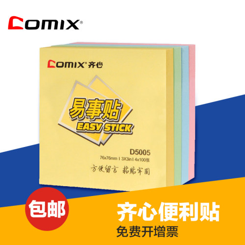 齐心易事贴纸N次办公用品
