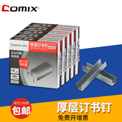 齐心23/13订书钉订书针b3059