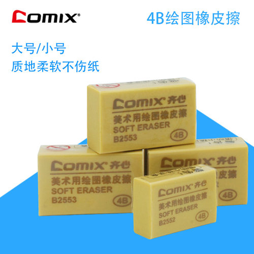 齐心橡皮擦小学生专用擦得干净4B
