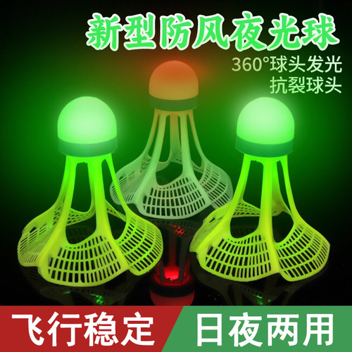 夜光羽毛球发光防风户外