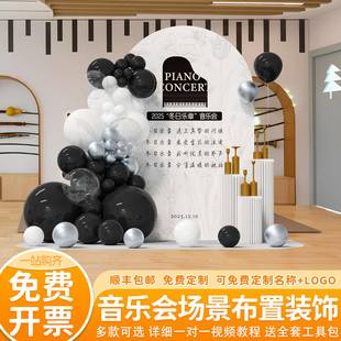 音乐会场景气氛围布置草坪主题仪式感气球装饰活动签到背景墙kt板