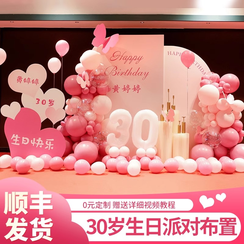 30岁女生生日装饰场景布置