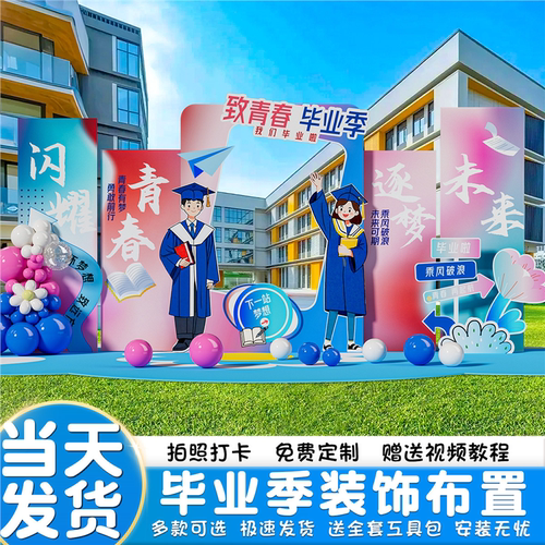 初高中毕业典礼晚会签到墙kt板