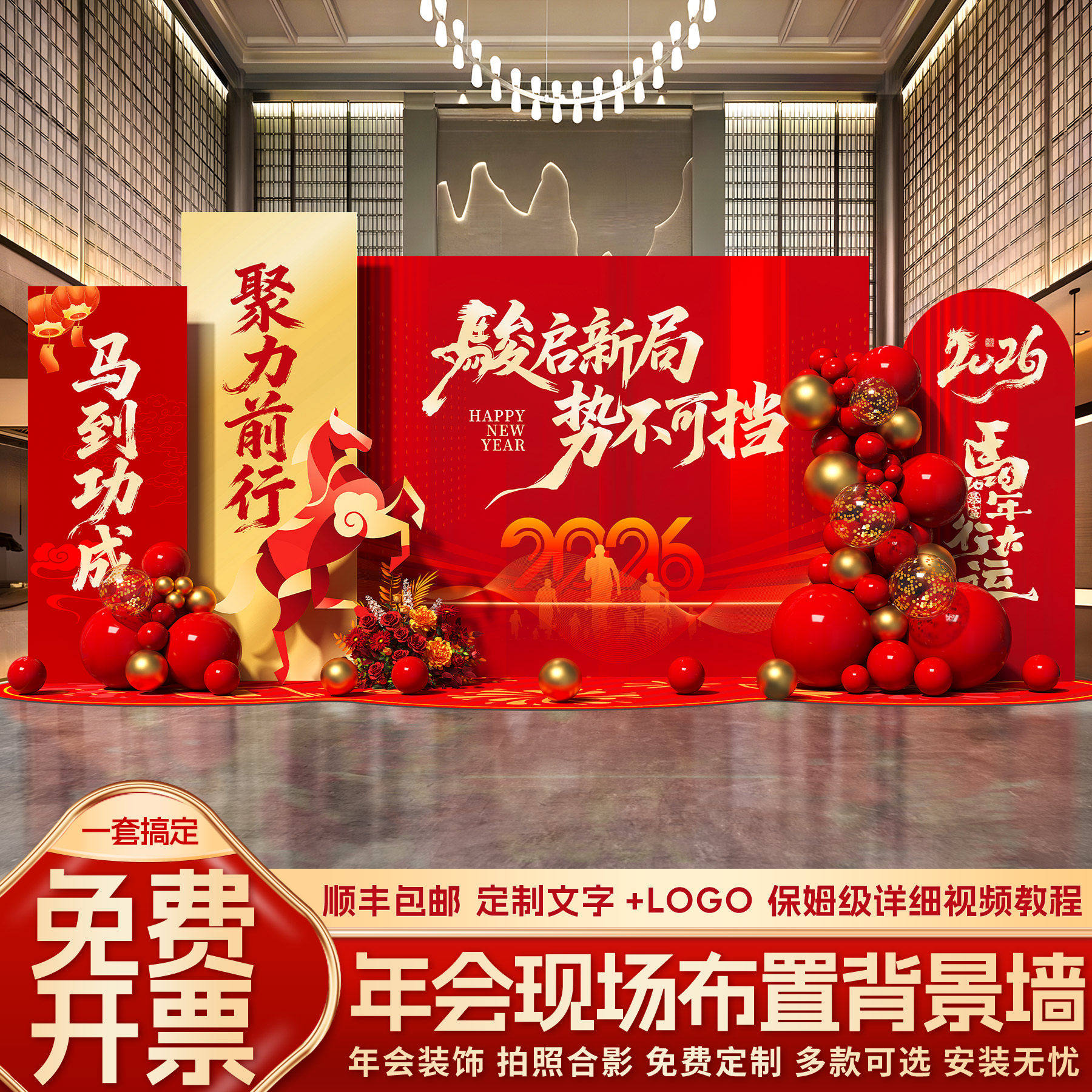 2026新马年公司晚会氛围布置企业年会活动场景装饰背景签名墙kt板,节庆用品/礼品,装扮布置套餐,淘宝优惠券,粉丝福利购,淘宝优惠卷