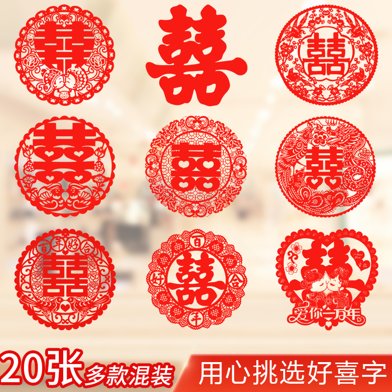 创意喜字贴纸结婚庆用品婚房装饰布置玻璃剪纸个性喜庆窗花静电贴