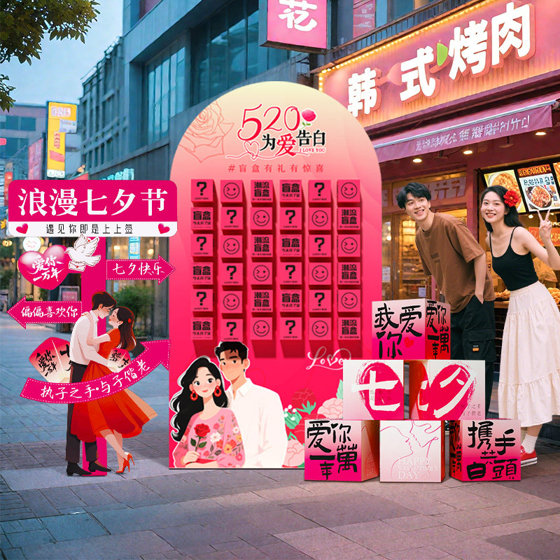 七夕情人节场景氛围布置商场背景装饰惊喜盲盒抽奖红包墙活动kt板,节庆用品/礼品,气球,淘宝优惠券,粉丝福利购,淘宝优惠卷