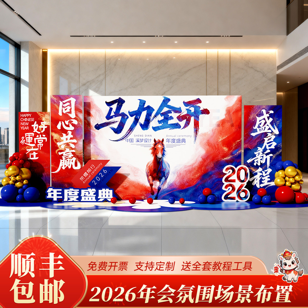 马年公司年会现场布置新年商场银行场景氛围装饰签到背景kt板定制,节庆用品/礼品,装扮布置套餐,淘宝优惠券,粉丝福利购,淘宝优惠卷