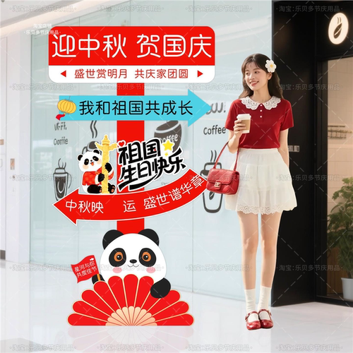 中秋国庆打卡立牌kt板氛围感装饰