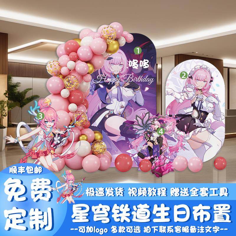 崩坏星穹铁道主题生日布置