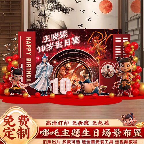 哪吒主题儿童10十周岁生日